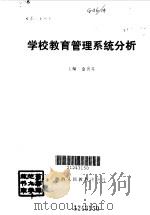 学校教育管理系统分析（1993 PDF版）