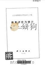 教育评价与统计 1997 PDF电子版封面 703005847X 周谦主编;北京市高等教育自学考试委员会组编