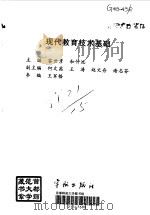 现代教育技术基础（1999 PDF版）