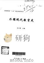外国现代教育史（1997 PDF版）