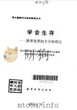 学会生存  教育世界的今天和明天（1996 PDF版）