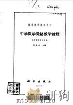 中学数学微格教学教程（1999 PDF版）