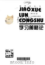 学习策略论（1997 PDF版）