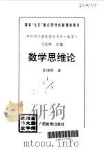数学思维论（1996 PDF版）