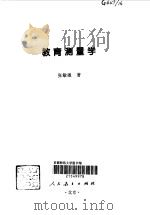 教育测量学（1998 PDF版）