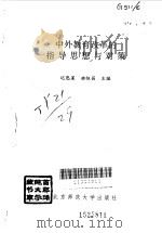 中外教育改革的指导思想与对策（1996 PDF版）