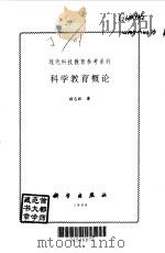 科学教育概论（1999 PDF版）