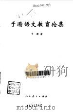 于漪语文教育论集（1996 PDF版）