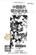 中国现代语文教育史（1997 PDF版）