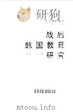 战后韩国教育研究（1995 PDF版）