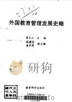 外国教育管理发展史略（1995 PDF版）