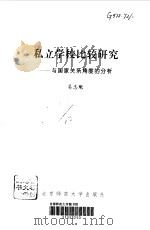私立学校比较研究 与国家关系角度的分析 1999 PDF电子版封面 730304440X 吴忠魁著