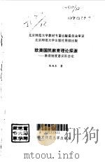 欧美国民教育理论探源  教育制度意识形态论（1997 PDF版）