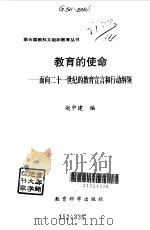 教育的使命  面向21世纪的教育宣言和行动纲领（1996 PDF版）