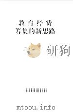 教育经费筹集的新思路（1997 PDF版）
