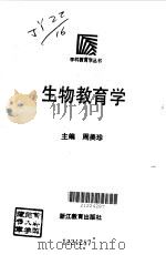 生物教育学（1992 PDF版）