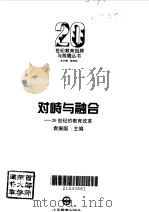 对峙与融合 20世纪的教育改革 1995 PDF电子版封面 7532821366 袁振国主编