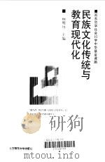 民族文化传统与教育现代化（1998 PDF版）