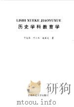 历史学科教育学（1999 PDF版）
