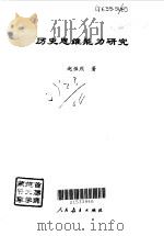 历史思维能力研究（1998 PDF版）