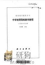 中学地理微格教学教程（1999 PDF版）