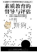 素质教育的督导与评估（1996 PDF版）