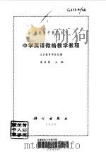 中学英语微格教学教程（1999 PDF版）