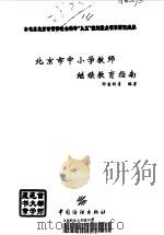 北京市中小学教师继续教育指南（1999 PDF版）
