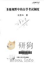 多维视野中的自学考试制度（1998 PDF版）