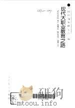 现代大职业教育之路（1998 PDF版）