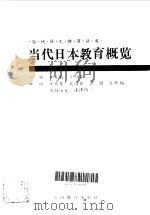 当代日本教育概览（1992 PDF版）