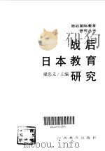 战后日本教育研究（1993 PDF版）