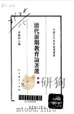 清代前期教育论著选  中（1990 PDF版）