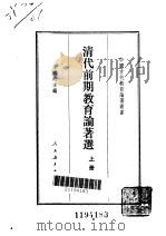 清代前期教育论著选  上（1990 PDF版）