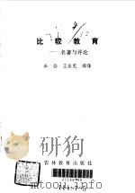 比较教育 名著与评论 1988 PDF电子版封面 7538303286 朱勃,王孟宪编译