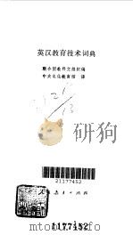 英汉教育技术词典（1989 PDF版）