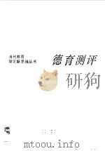 德育测评（1993 PDF版）