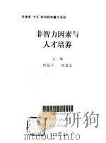 非智力因素与人才培养（1992 PDF版）