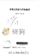 非智力因素与学校教育（1992 PDF版）