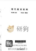 现代教育原理（1988 PDF版）