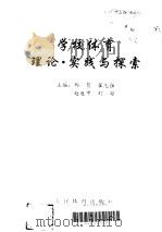学校体育理论·实践与探索（1997 PDF版）