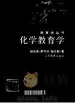 化学教育学 1991 PDF电子版封面 7539208759 杨先昌等著