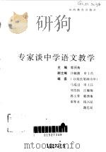 专家谈中学语文教学（1995 PDF版）