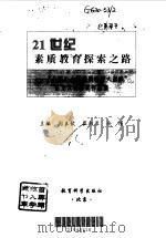 21世纪素质教育探索之路  “全国中小学素质教育大家谈”征文大赛获奖作品集（1998 PDF版）