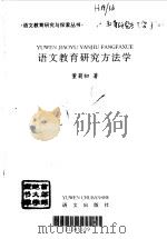 语文教育研究方法学（1998 PDF版）