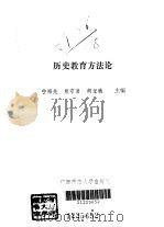 历史教育方法论（1992 PDF版）