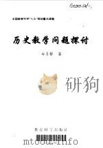 历史教学问题探讨（1997 PDF版）
