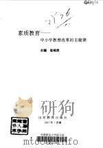 素质教育-中小学教育改革的主旋律（1997 PDF版）