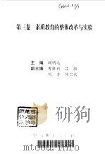 素质教育的整体改革与实验（1996 PDF版）