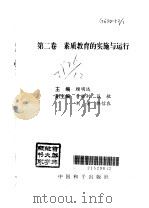素质教育的实施与运行 1996 PDF电子版封面 780101703X 顾明远主编;中国中小学幼儿教师奖励基金会,全国中小学整体改革
